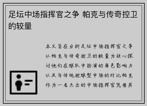 足坛中场指挥官之争 帕克与传奇控卫的较量