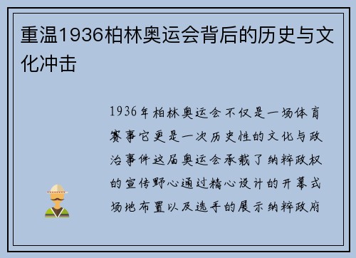 重温1936柏林奥运会背后的历史与文化冲击