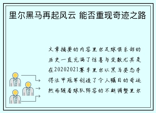 里尔黑马再起风云 能否重现奇迹之路