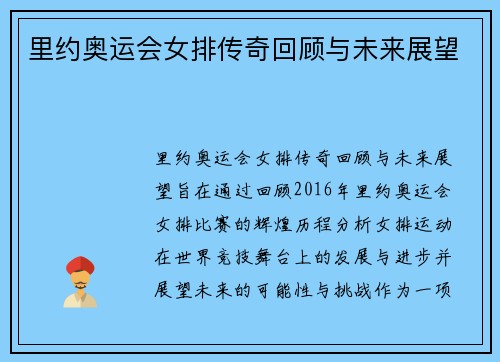 里约奥运会女排传奇回顾与未来展望
