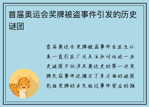 首届奥运会奖牌被盗事件引发的历史谜团